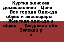 Куртка женская демисезонная › Цена ­ 450 - Все города Одежда, обувь и аксессуары » Женская одежда и обувь   . Амурская обл.,Зейский р-н